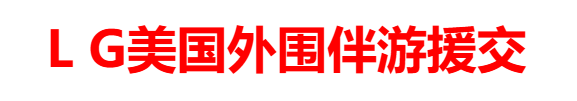L G美国外围伴游援交